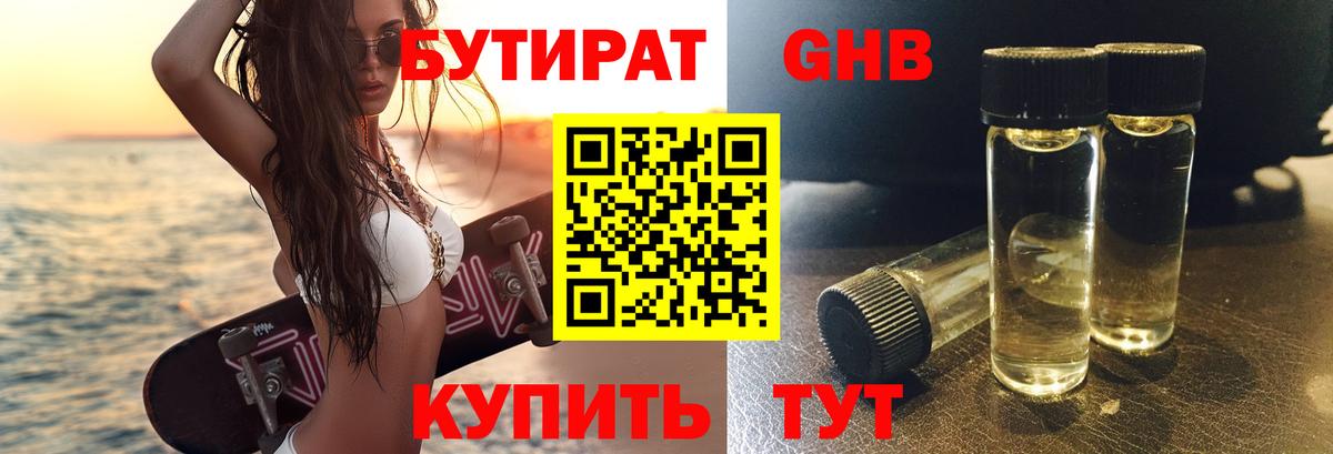 БУТИРАТ жидкий экстази Симферополь