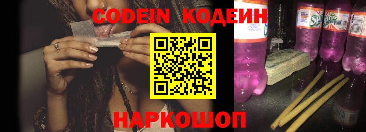 Кодеин Purple Drank Симферополь